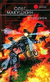 Олег Макушкин - Иллюзион - Читать 📖 Читать онлайн 👀 Читаемые книги читать онлайн бесплатно 🔥 booksread-online.com