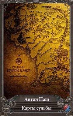 Антон Наш - Карты судьбы - Читать 📖 Читать онлайн 👀 Читаемые книги читать онлайн бесплатно 🔥 booksread-online.com