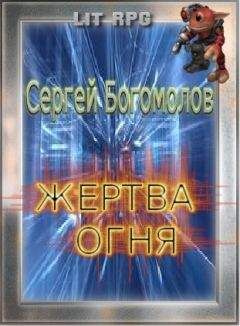 Сергей Богомолов - Жертва огня - Читать 📖 Читать онлайн 👀 Читаемые книги читать онлайн бесплатно 🔥 booksread-online.com