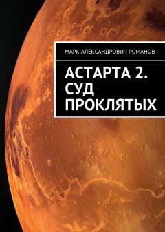 Марк Романов - Суд Проклятых - Читать 📖 Читать онлайн 👀 Читаемые книги читать онлайн бесплатно 🔥 booksread-online.com