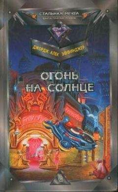 Джордж Эффинджер - Огонь на солнце - Читать 📖 Читать онлайн 👀 Читаемые книги читать онлайн бесплатно 🔥 booksread-online.com