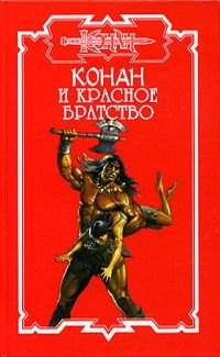 Ник Харрис - Конан и Красное братство - Читать 📖 Читать онлайн 👀 Читаемые книги читать онлайн бесплатно 🔥 booksread-online.com
