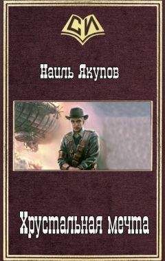Наиль Якупов - Хрустальная мечта (СИ) - Читать 📖 Читать онлайн 👀 Читаемые книги читать онлайн бесплатно 🔥 booksread-online.com