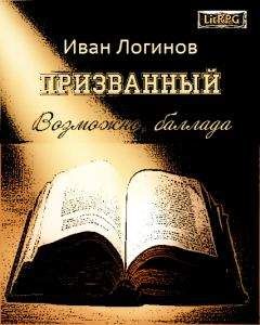 Иван Логинов - Призванный. Возможно, баллада. - Читать 📖 Читать онлайн 👀 Читаемые книги читать онлайн бесплатно 🔥 booksread-online.com