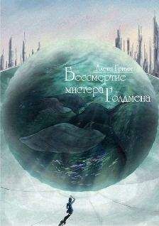 Алекс Гримм - Бессмертие мистера Голдмена - Читать 📖 Читать онлайн 👀 Читаемые книги читать онлайн бесплатно 🔥 booksread-online.com