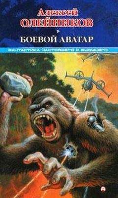 Алексей Олейников - Боевой аватар - Читать 📖 Читать онлайн 👀 Читаемые книги читать онлайн бесплатно 🔥 booksread-online.com