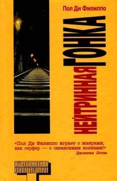 Пол Ди Филиппо - Нейтринная гонка - Читать 📖 Читать онлайн 👀 Читаемые книги читать онлайн бесплатно 🔥 booksread-online.com