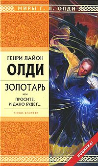 Генри Олди - Золотарь, или Просите, и дано будет… - Читать 📖 Читать онлайн 👀 Читаемые книги читать онлайн бесплатно 🔥 booksread-online.com