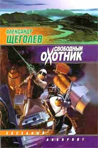 Александр Щёголев - Свободный Охотник - Читать | Читать онлайн | Читаемые книги читать онлайн бесплатно | booksread-online.com