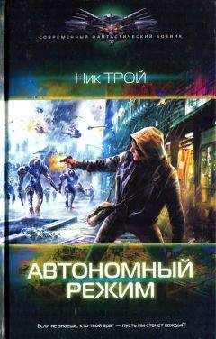 Ник Трой - Автономный режим - Читать 📖 Читать онлайн 👀 Читаемые книги читать онлайн бесплатно 🔥 booksread-online.com