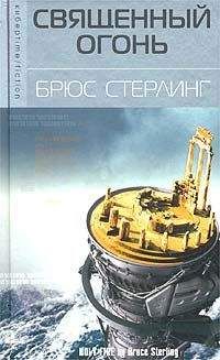 Брюс Стерлинг - Священный огонь - Читать 📖 Читать онлайн 👀 Читаемые книги читать онлайн бесплатно 🔥 booksread-online.com