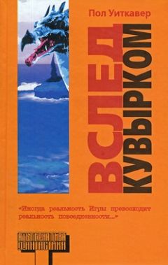 Пол Уиткавер - Вслед кувырком - Читать 📖 Читать онлайн 👀 Читаемые книги читать онлайн бесплатно 🔥 booksread-online.com