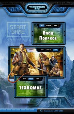 Влад Поляков - Техномаг - Читать | Читать онлайн | Читаемые книги читать онлайн бесплатно | booksread-online.com