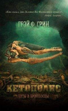 Грин Грин - Кетополис - Киты и броненосцы - Читать 📖 Читать онлайн 👀 Читаемые книги читать онлайн бесплатно 🔥 booksread-online.com
