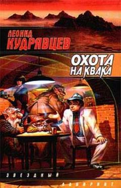 Леонид Кудрявцев - Охота на Квака - Читать 📖 Читать онлайн 👀 Читаемые книги читать онлайн бесплатно 🔥 booksread-online.com