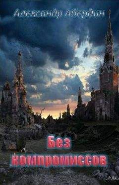 Александр Абердин - Без компромиссов - Читать 📖 Читать онлайн 👀 Читаемые книги читать онлайн бесплатно 🔥 booksread-online.com