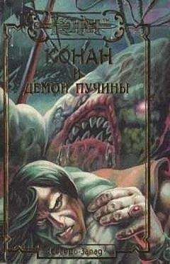 Стефан Корджи - Демон пучины - Читать | Читать онлайн | Читаемые книги читать онлайн бесплатно | booksread-online.com