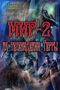Михаил Алексеев - Мир-2 на телевидении Терры - Читать 📖 Читать онлайн 👀 Читаемые книги читать онлайн бесплатно 🔥 booksread-online.com