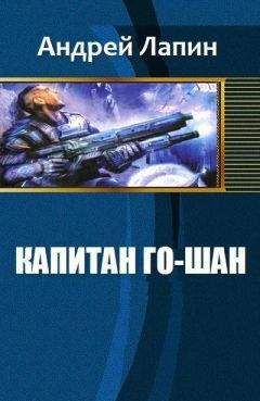 Лапин Андрей - Капитан Го-Шан (СИ) - Читать 📖 Читать онлайн 👀 Читаемые книги читать онлайн бесплатно 🔥 booksread-online.com