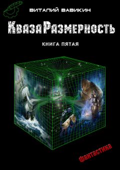 Виталий Вавикин - КвазаРазмерность. Книга 5 - Читать 📖 Читать онлайн 👀 Читаемые книги читать онлайн бесплатно 🔥 booksread-online.com