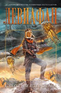 Скотт Вестерфельд - Левиафан - Читать 📖 Читать онлайн 👀 Читаемые книги читать онлайн бесплатно 🔥 booksread-online.com