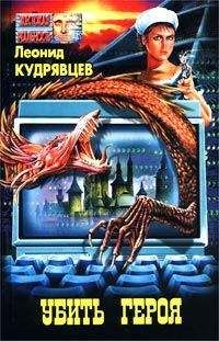 Леонид Кудрявцев - Убить героя - Читать 📖 Читать онлайн 👀 Читаемые книги читать онлайн бесплатно 🔥 booksread-online.com