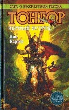 Лин Картер - Тонгор. Черный ястреб - Читать 📖 Читать онлайн 👀 Читаемые книги читать онлайн бесплатно 🔥 booksread-online.com
