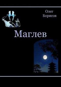 Олег Борисов - Маглев - Читать 📖 Читать онлайн 👀 Читаемые книги читать онлайн бесплатно 🔥 booksread-online.com