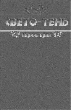 Карина Вран - Свето-Тень - Читать 📖 Читать онлайн 👀 Читаемые книги читать онлайн бесплатно 🔥 booksread-online.com