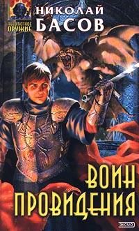 Николай Басов - Воин Провидения - Читать | Читать онлайн | Читаемые книги читать онлайн бесплатно | booksread-online.com
