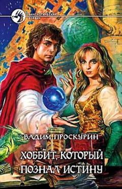 Вадим Проскурин - Хоббит, который познал истину - Читать 📖 Читать онлайн 👀 Читаемые книги читать онлайн бесплатно 🔥 booksread-online.com
