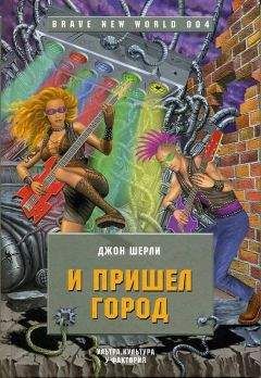 Джон Ширли - И пришел Город - Читать 📖 Читать онлайн 👀 Читаемые книги читать онлайн бесплатно 🔥 booksread-online.com