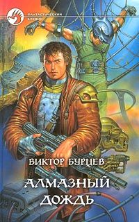 Виктор Бурцев - Алмазный дождь - Читать 📖 Читать онлайн 👀 Читаемые книги читать онлайн бесплатно 🔥 booksread-online.com