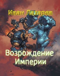 Иван Лазарев - Возрождение Империи - Читать 📖 Читать онлайн 👀 Читаемые книги читать онлайн бесплатно 🔥 booksread-online.com