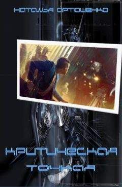Наталья Артюшенко - Критическая точка - Читать 📖 Читать онлайн 👀 Читаемые книги читать онлайн бесплатно 🔥 booksread-online.com