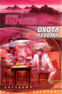Леонид Кудрявцев - Охота на Квака - Читать 📖 Читать онлайн 👀 Читаемые книги читать онлайн бесплатно 🔥 booksread-online.com