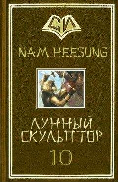 Нам Сон - Лунный скульптор 10 - Читать 📖 Читать онлайн 👀 Читаемые книги читать онлайн бесплатно 🔥 booksread-online.com