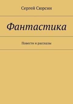 Сергей Сюрсин - Фантастика. Повести и рассказы - Читать 📖 Читать онлайн 👀 Читаемые книги читать онлайн бесплатно 🔥 booksread-online.com