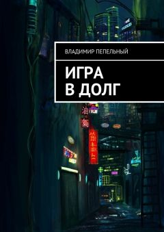 Владимир Пепельный - Игра в долг - Читать 📖 Читать онлайн 👀 Читаемые книги читать онлайн бесплатно 🔥 booksread-online.com