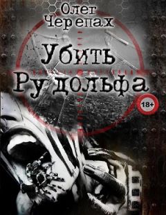 Олег Черепах - Убить Рудольфа - Читать 📖 Читать онлайн 👀 Читаемые книги читать онлайн бесплатно 🔥 booksread-online.com