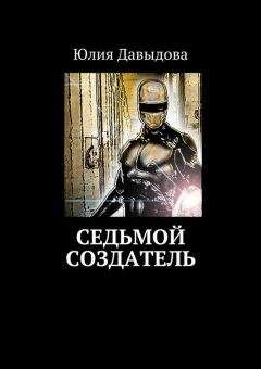 Юлия Давыдова - Седьмой создатель - Читать 📖 Читать онлайн 👀 Читаемые книги читать онлайн бесплатно 🔥 booksread-online.com