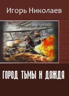 Игорь Николаев - Город Тьмы и Дождя (СИ) - Читать 📖 Читать онлайн 👀 Читаемые книги читать онлайн бесплатно 🔥 booksread-online.com