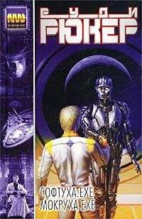Руди Рюкер - Софтуха.exe - Читать 📖 Читать онлайн 👀 Читаемые книги читать онлайн бесплатно 🔥 booksread-online.com