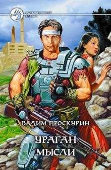 Вадим Проскурин - Киберволки - Читать 📖 Читать онлайн 👀 Читаемые книги читать онлайн бесплатно 🔥 booksread-online.com