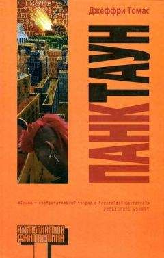 Джеффри Томас - Панктаун - Читать 📖 Читать онлайн 👀 Читаемые книги читать онлайн бесплатно 🔥 booksread-online.com