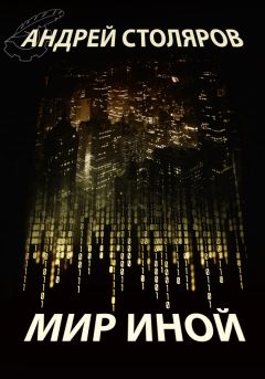 Андрей Столяров - Мир иной (сборник) - Читать | Читать онлайн | Читаемые книги читать онлайн бесплатно | booksread-online.com