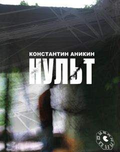 Константин Аникин - Нульт: 02: Неспящие в Воркуйске - Читать | Читать онлайн | Читаемые книги читать онлайн бесплатно | booksread-online.com