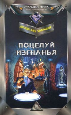 Джордж Эффинджер - Поцелуй изгнанья - Читать 📖 Читать онлайн 👀 Читаемые книги читать онлайн бесплатно 🔥 booksread-online.com
