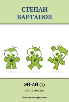 Степан Вартанов - Робинзоны - Читать 📖 Читать онлайн 👀 Читаемые книги читать онлайн бесплатно 🔥 booksread-online.com