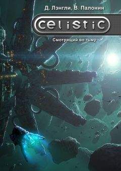 Вадим Палонин - Celistic. Смотрящий во тьму - Читать 📖 Читать онлайн 👀 Читаемые книги читать онлайн бесплатно 🔥 booksread-online.com